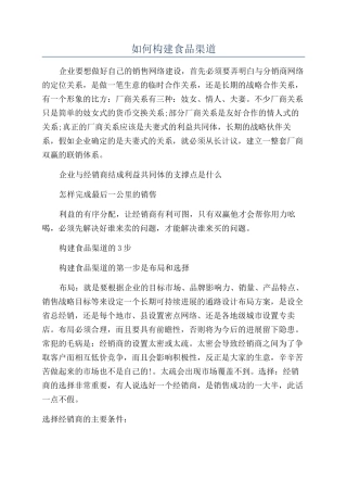 如何构建食品渠道