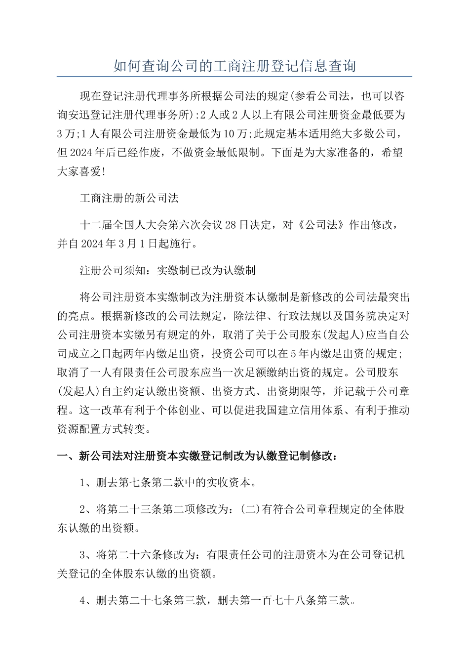 如何查询公司的工商注册登记信息查询_第1页