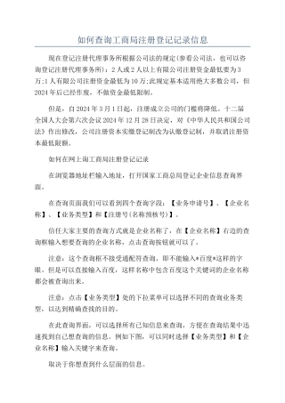 如何查询工商局注册登记记录信息