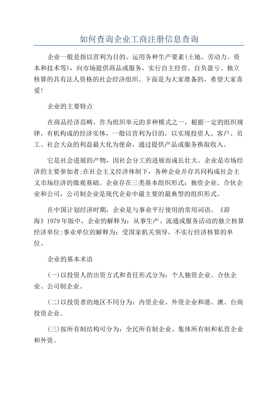 如何查询企业工商注册信息查询_第1页