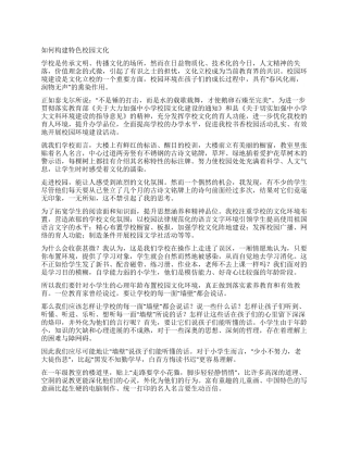 如何构建特色校园文化