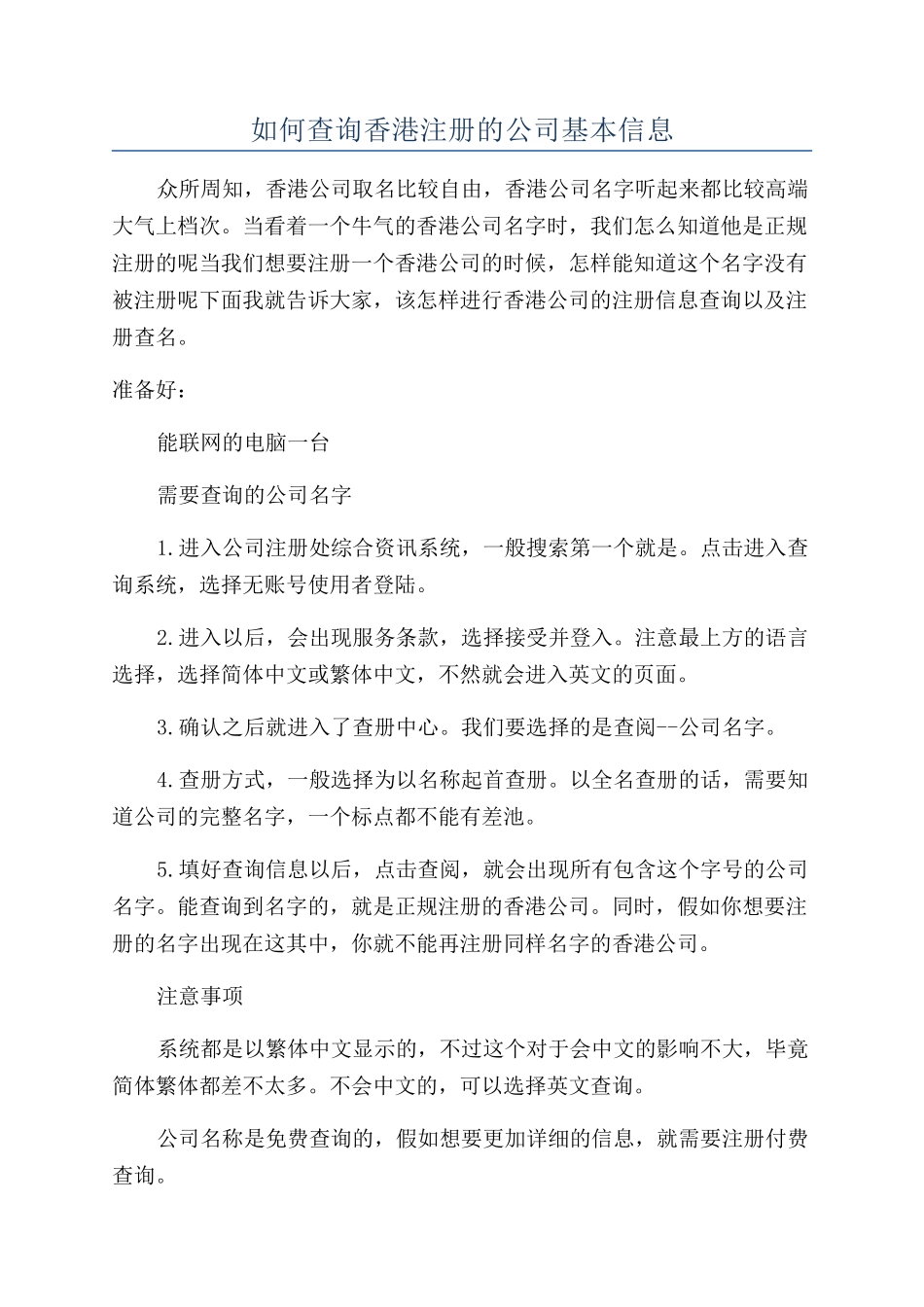 如何查询香港注册的公司基本信息_第1页