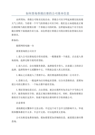 如何查询香港注册的公司基本信息