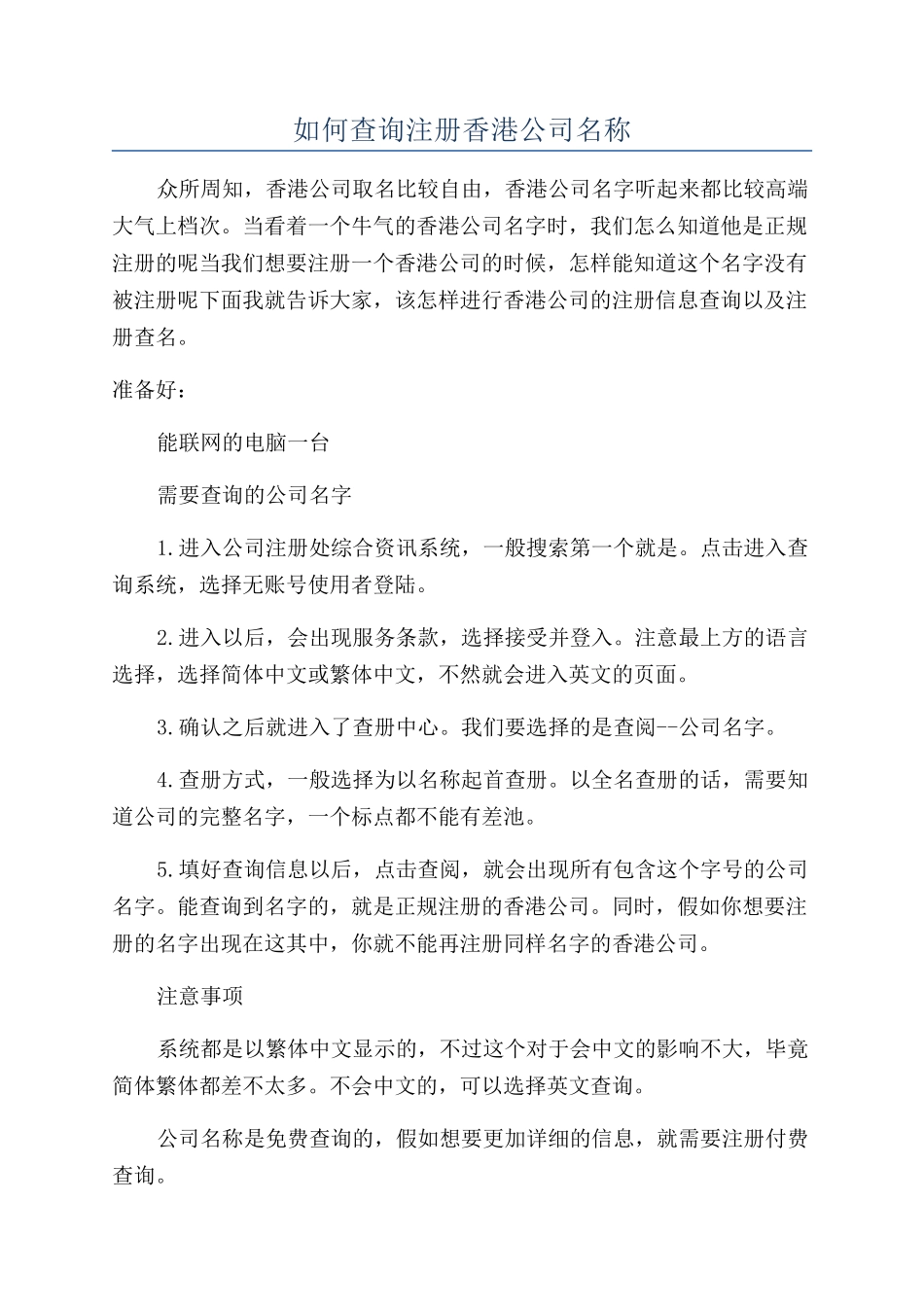 如何查询注册香港公司名称_第1页