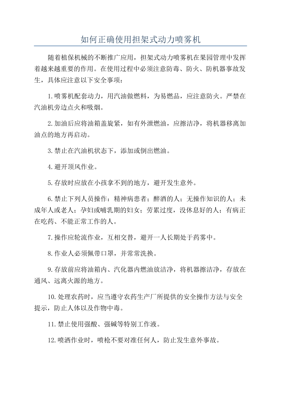 如何正确使用担架式动力喷雾机_第1页