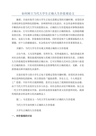 如何树立当代大学生正确人生价值观论文