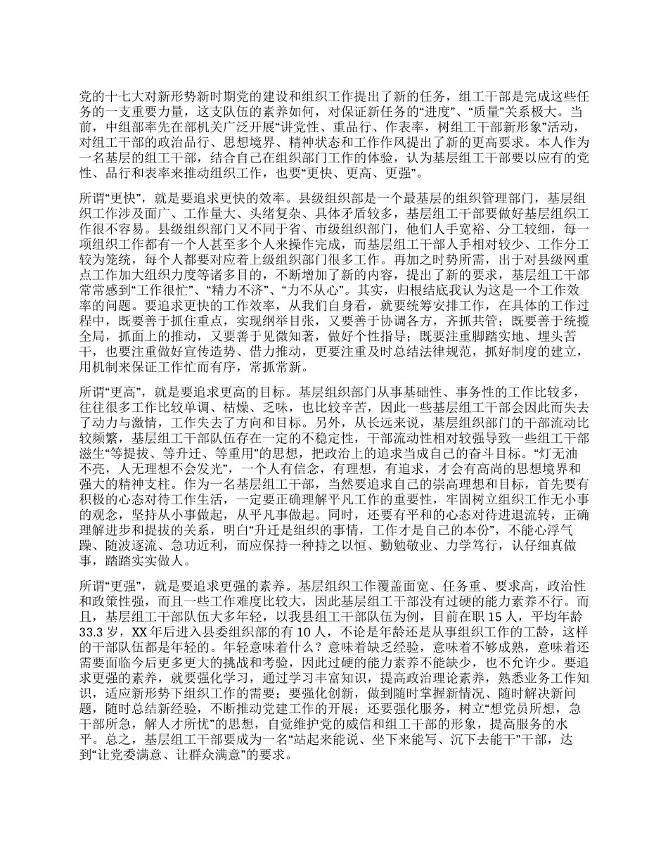 如何树立组工干部新形象_第1页