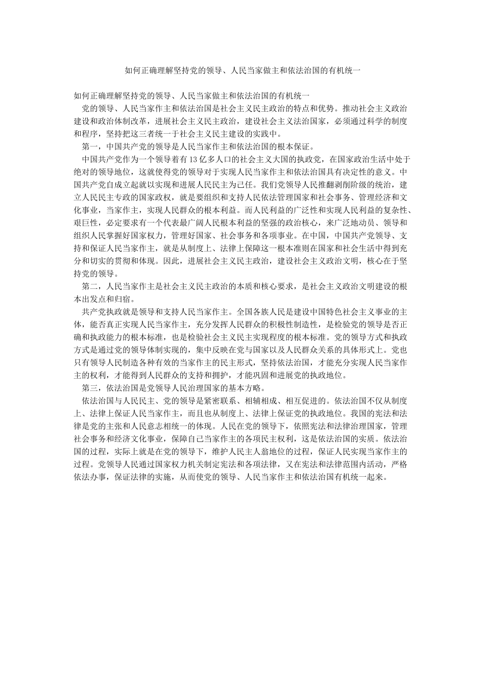 如何正确理解坚持党的领导人民当家做主和依法治国的有机统一_第1页