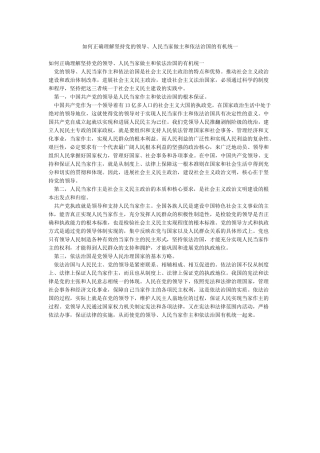 如何正确理解坚持党的领导人民当家做主和依法治国的有机统一