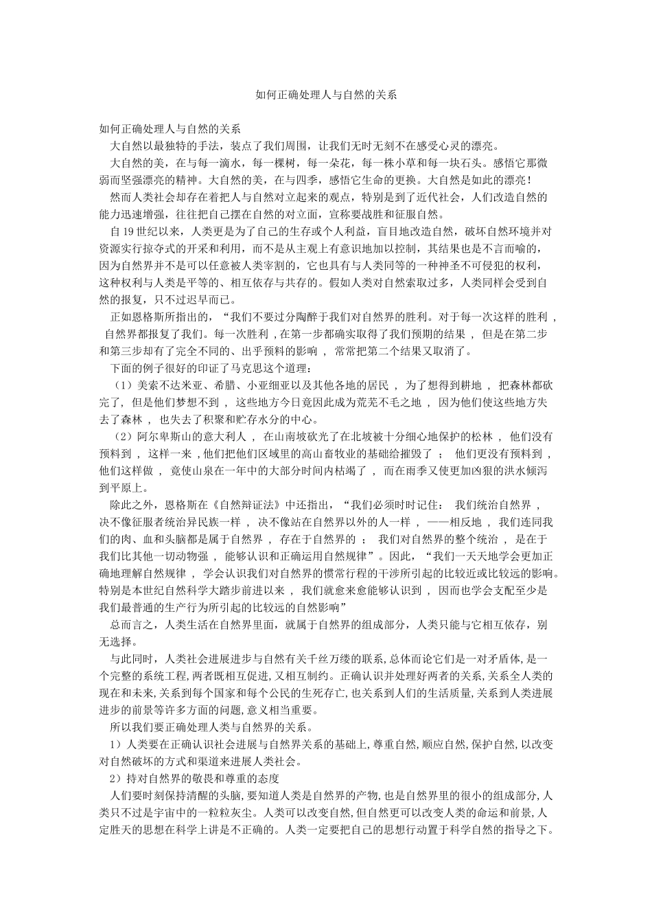 如何正确处理人与自然的关系_第1页