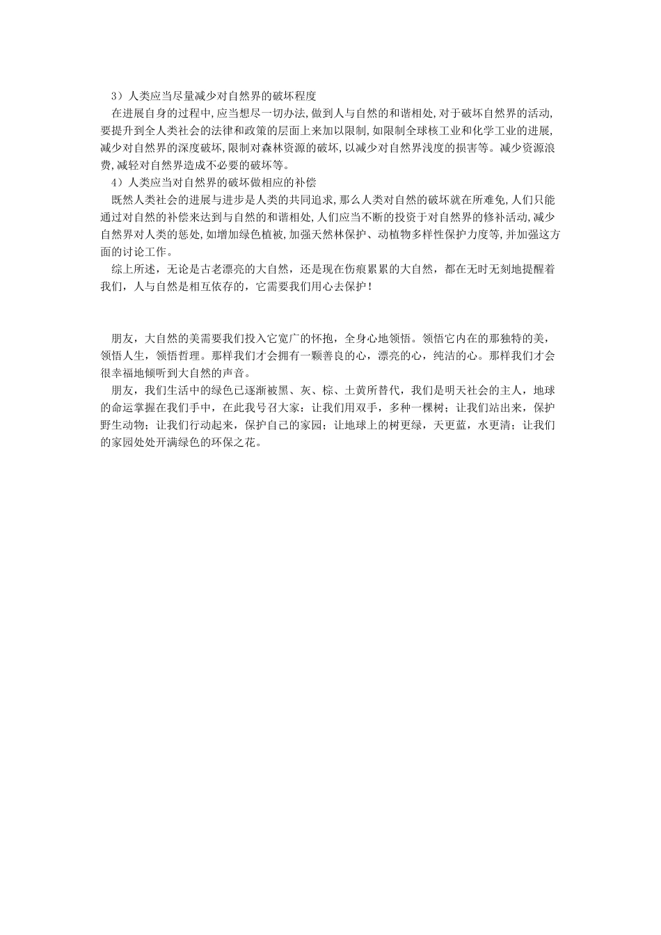 如何正确处理人与自然的关系_第2页
