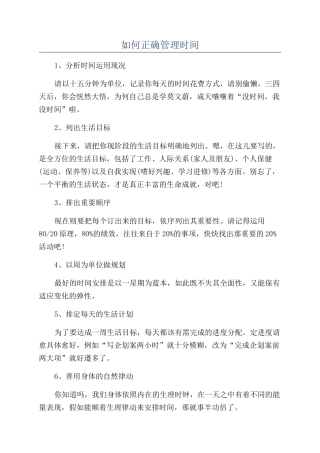 如何正确管理时间