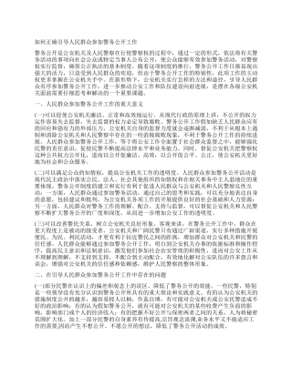 如何正确引导人民群众参与警务公开工作