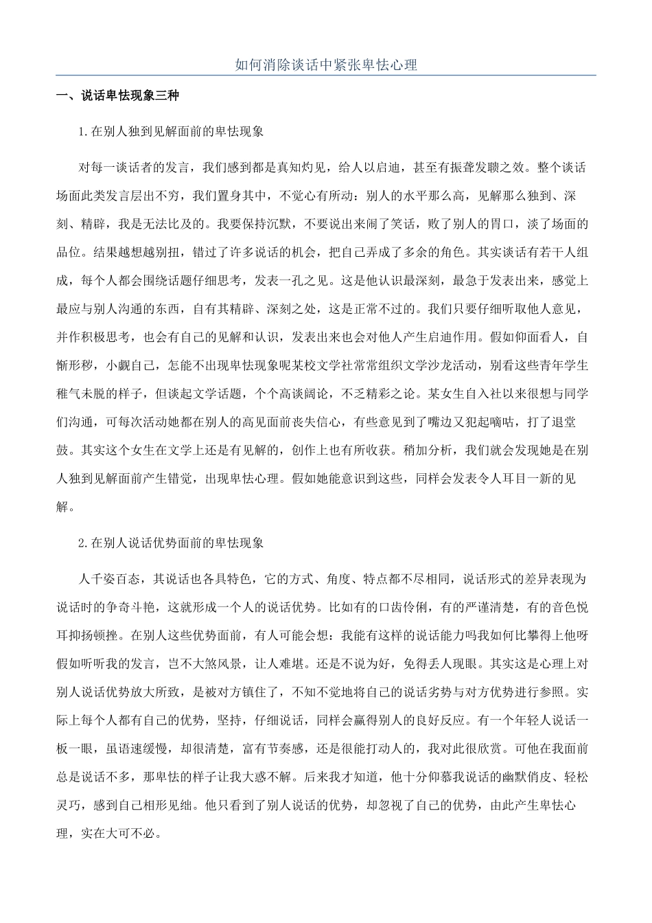 如何消除谈话中紧张卑怯心理_第1页