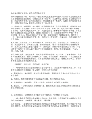 如何深入排查苗头性倾向性的不稳定因素