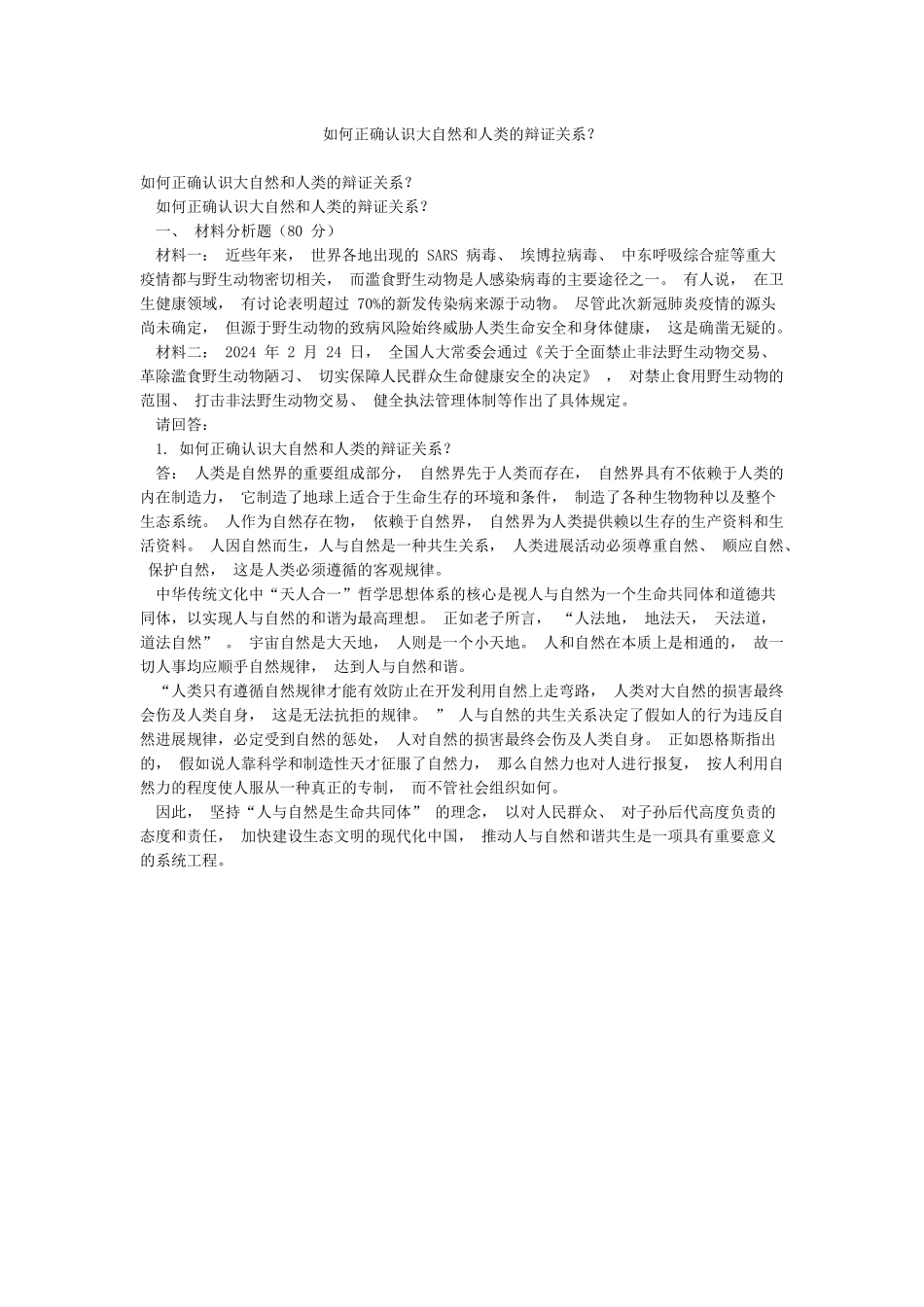 如何正确认识大自然和人类的辩证关系_第1页