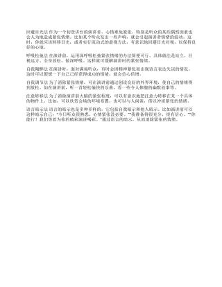 如何消除报告时的紧张情绪