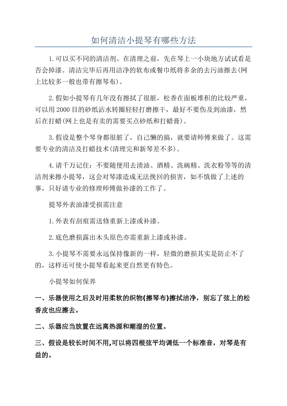 如何清洁小提琴有哪些方法_第1页