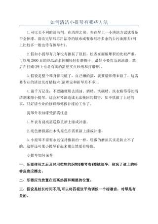 如何清洁小提琴有哪些方法