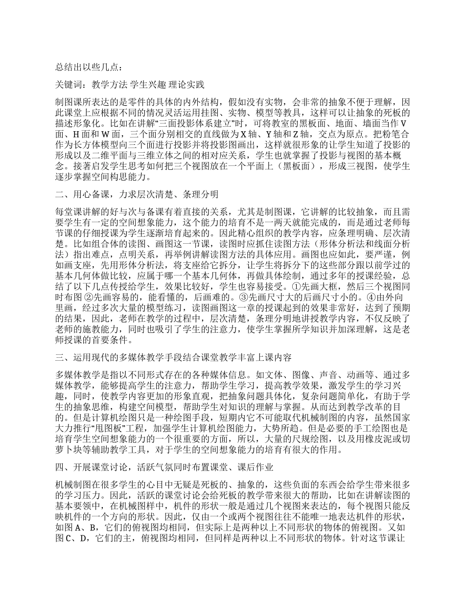 如何激发《机械制图》课学生的学习热情_第1页