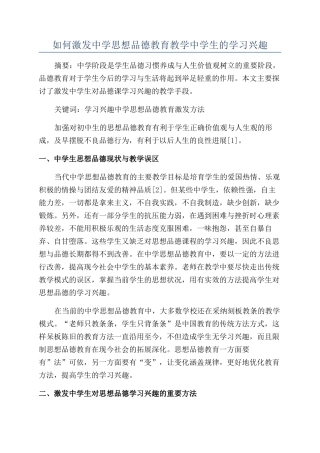 如何激发中学思想品德教育教学中学生的学习兴趣