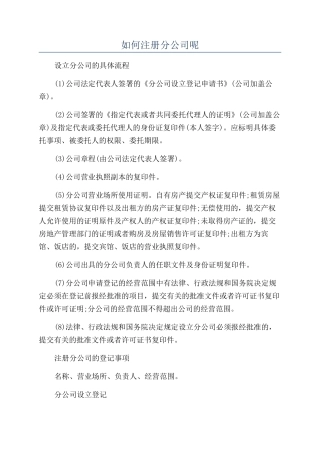 如何注册分公司呢