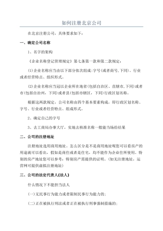 如何注册北京公司