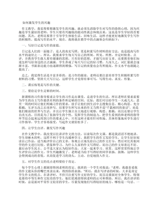 如何激发学生写作兴趣文档