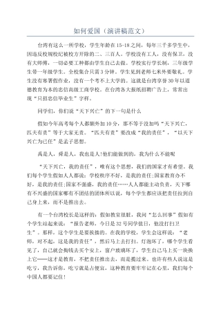 如何爱国（演讲稿范文）