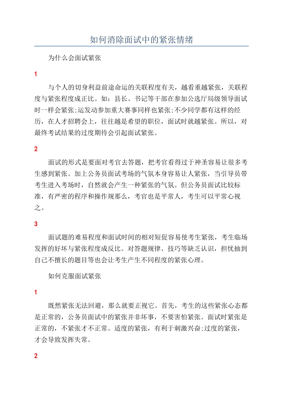 如何消除面试中的紧张情绪_第1页