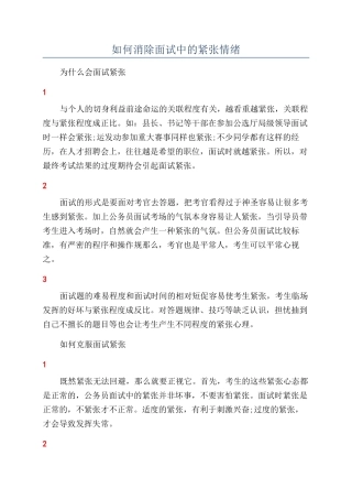 如何消除面试中的紧张情绪