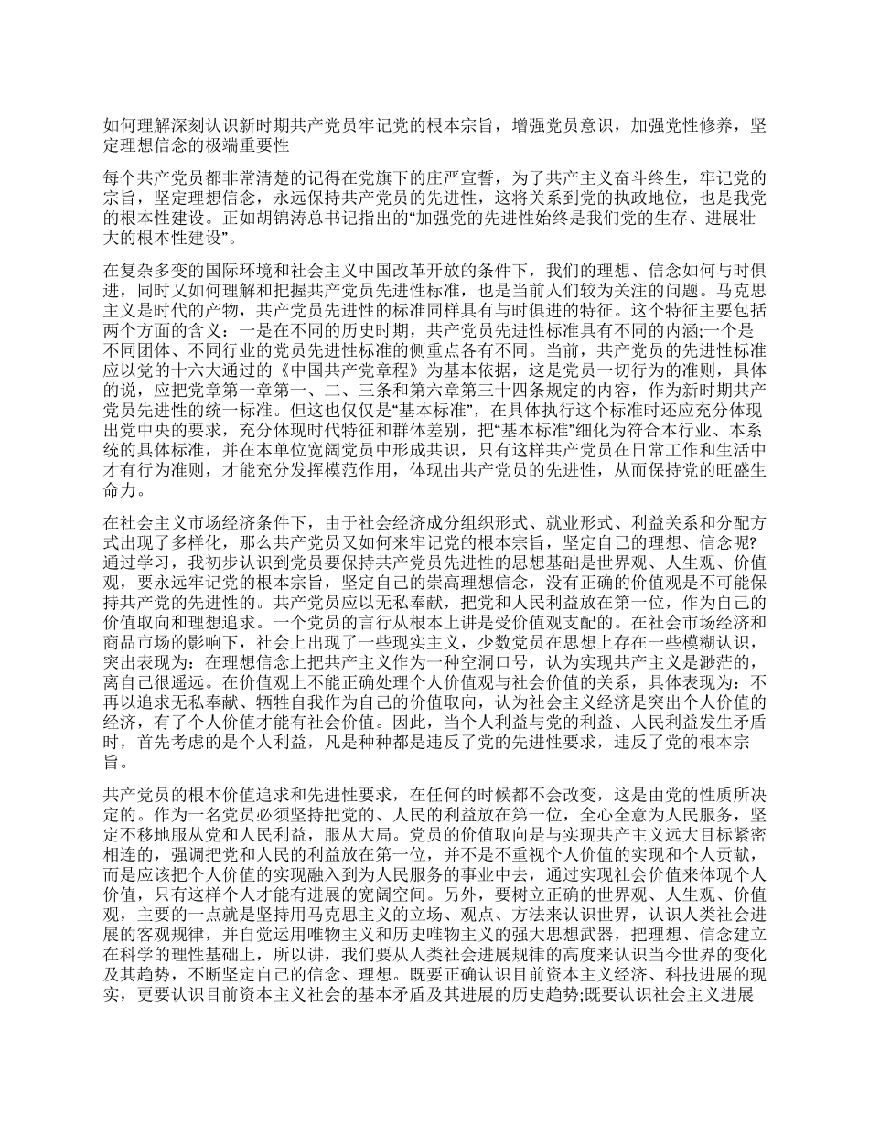 如何牢记党的根本宗旨思想汇报_第1页