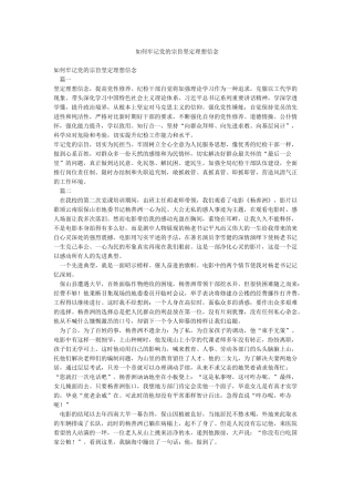 如何牢记党的宗旨坚定理想信念