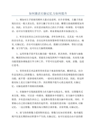 如何激活右脑记忆力如何提升