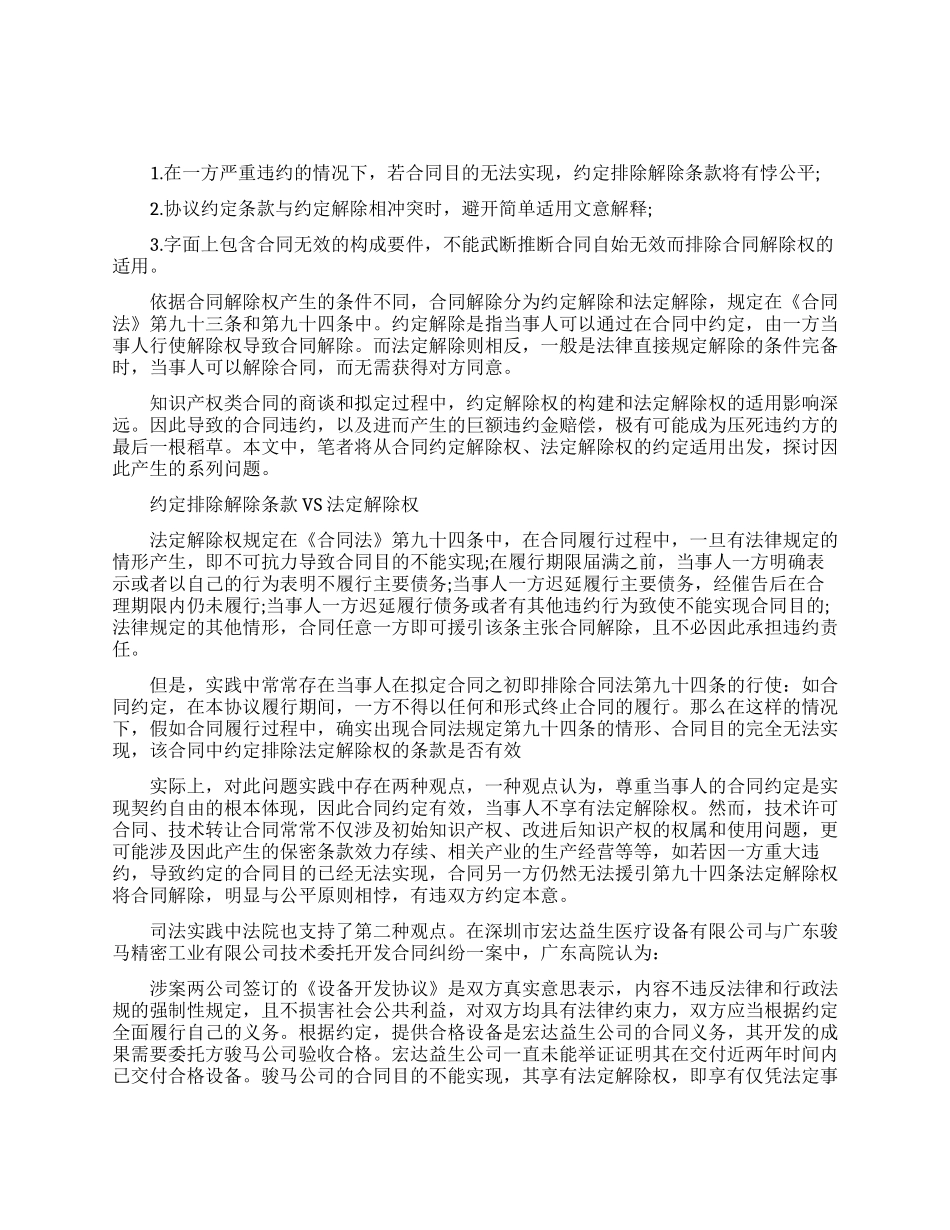 如何理解知识产权类合同解除权条款_第1页