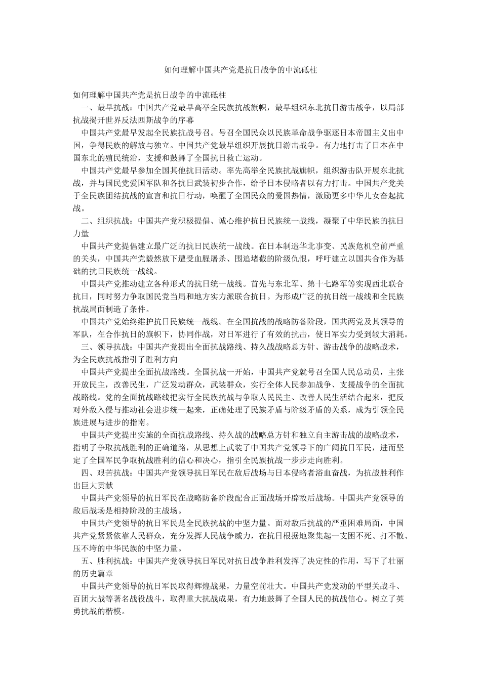 如何理解中国共产党是抗日战争的中流砥柱_第1页