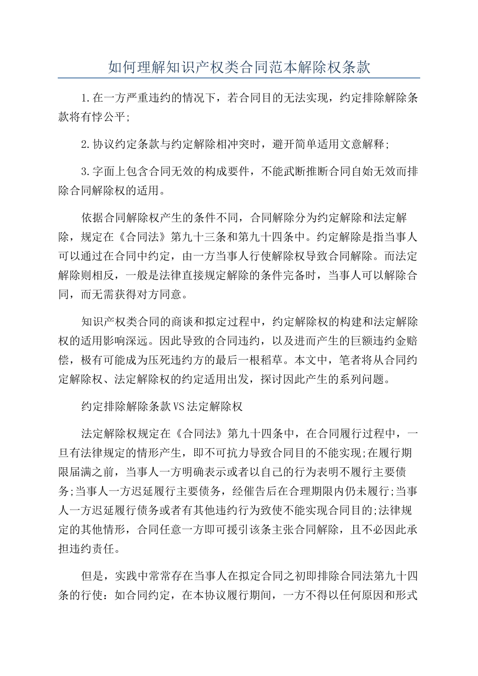 如何理解知识产权类合同范本解除权条款_第1页