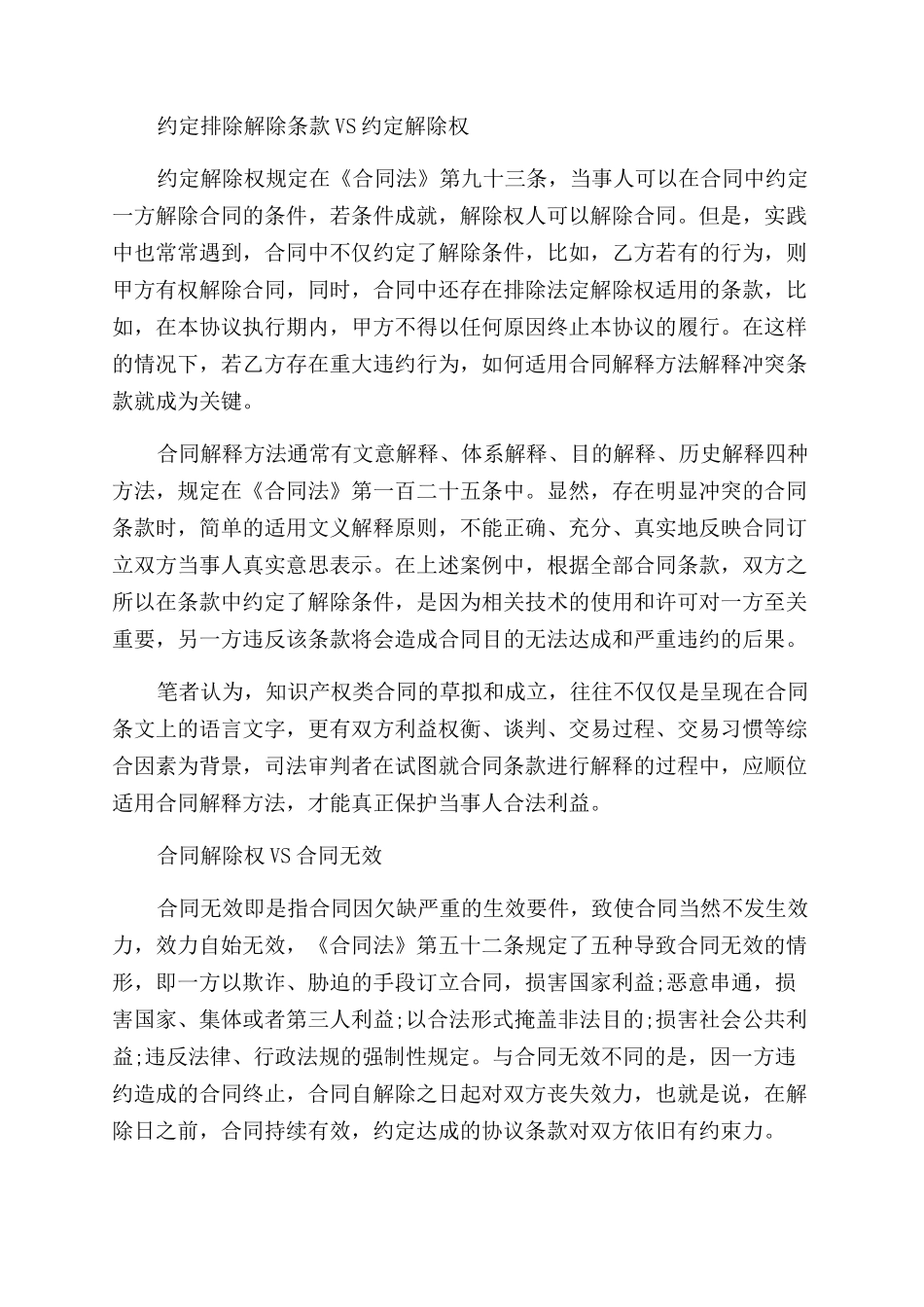 如何理解知识产权类合同范本解除权条款_第3页