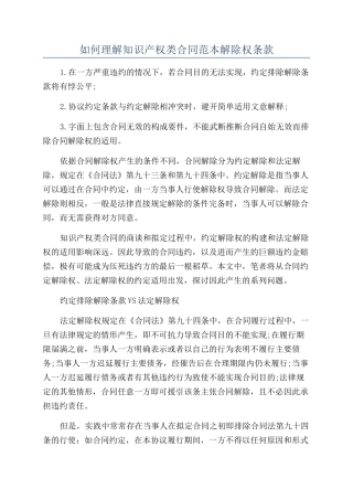 如何理解知识产权类合同范本解除权条款