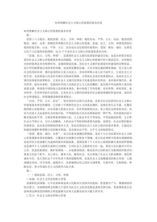 如何理解社会主义核心价值观的基本内容