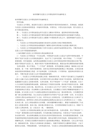 如何理解马克思主义中国化的科学内涵和意义