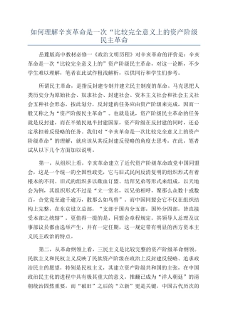 如何理解辛亥革命是一次“比较完全意义上的资产阶级民主革命