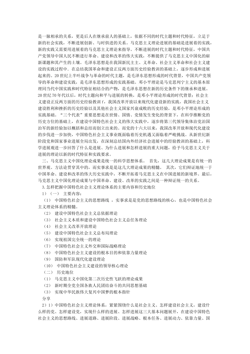 如何理解马克思主义中国化的科学内涵和重要意义_第2页