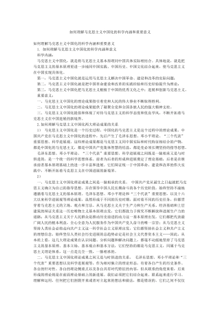 如何理解马克思主义中国化的科学内涵和重要意义