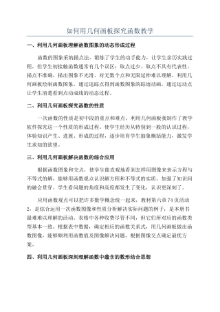 如何用几何画板探索函数教学