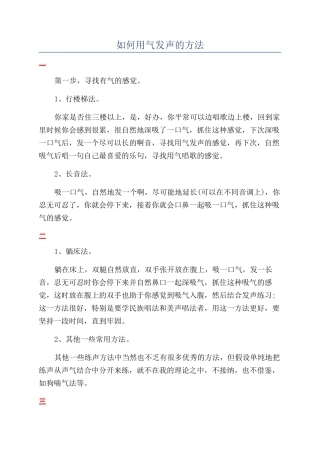 如何用气发声的方法