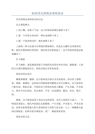 如何用关闭唱法来唱高音