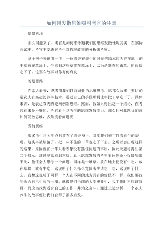 如何用发散思维吸引考官的注意