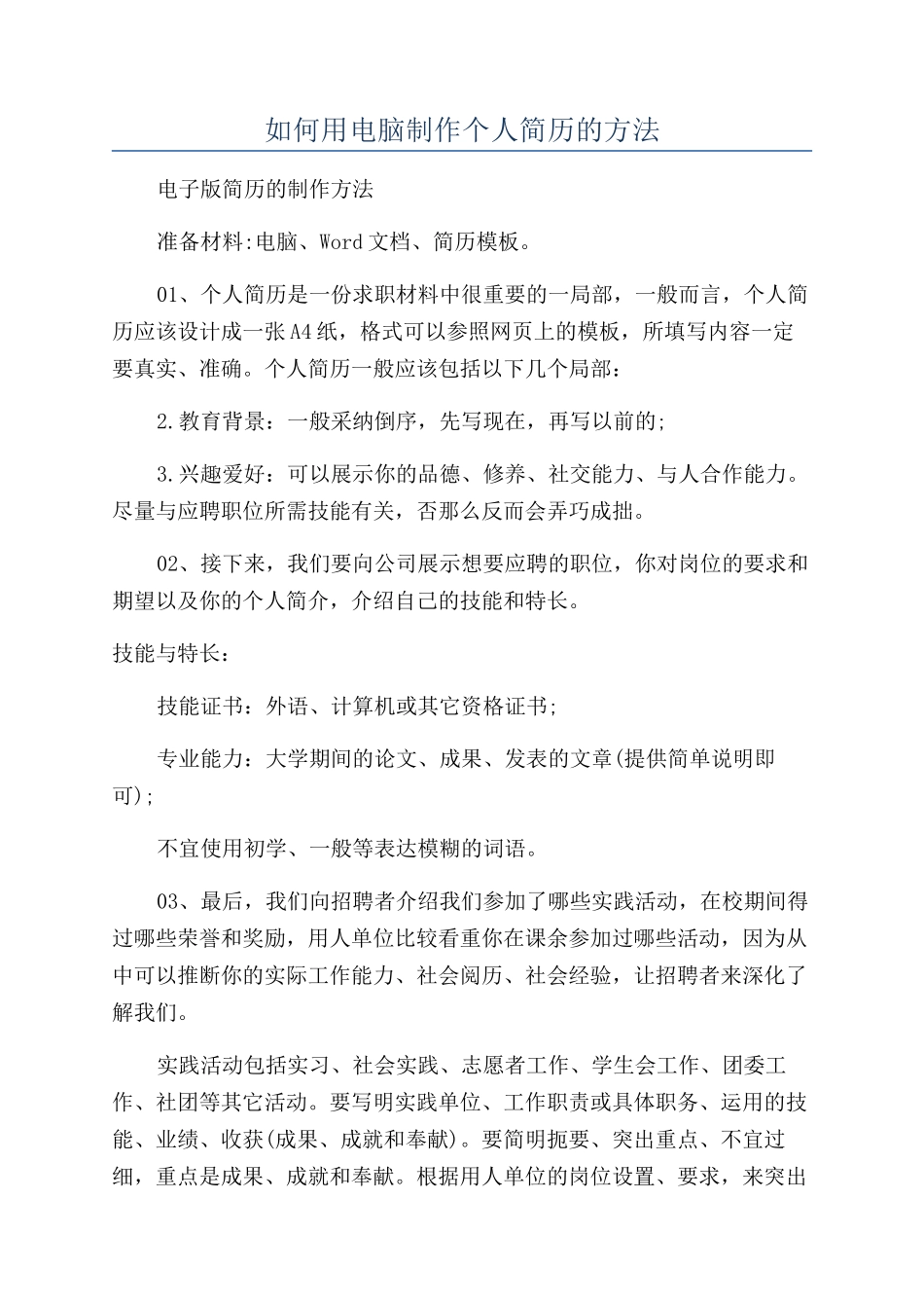 如何用电脑制作个人简历的方法_第1页