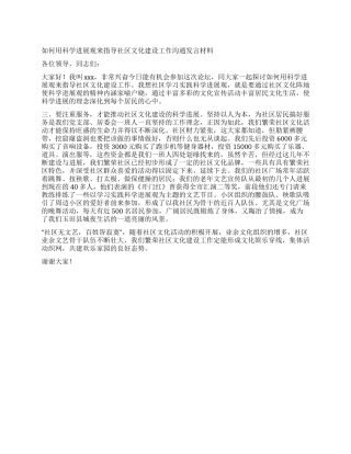 如何用科学发展观来指导社区文化建设工作交流发言材料